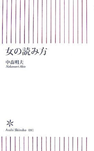 中森明夫 女の読み方 朝日新書081 その他の書籍