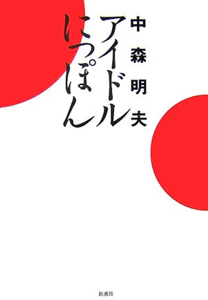 中森明夫 アイドルにっぽん その他の書籍