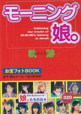 モーニング娘。 モーニング娘。 お宝フォトBOOK 軌跡 タレント本