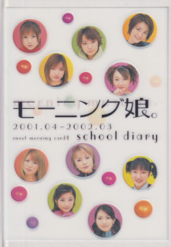 モーニング娘。 モーニング娘。 2001.04-2002.03 school diary sweet morning card2 タレント本