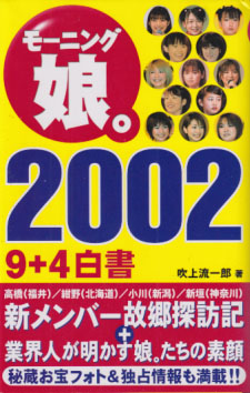 モーニング娘。 モーニング娘。2002 9+4白書 タレント本