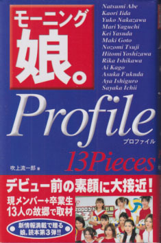 モーニング娘。 モーニング娘。Profile 13Pieces タレント本