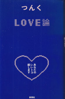 つんく LOVE論 あなたのいいトコ探します タレント本