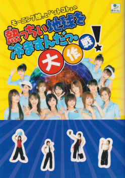 モーニング娘。 モーニング娘。と「ソトコト」の熱っちぃ地球を冷ますんだっ。大作戦! タレント本