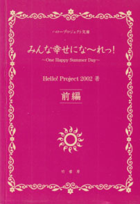 藤本綾 竹書房 Hello! Project 2002 -One Happy Summer Day- みんな幸せにな〜れっ!(前編) 写真集