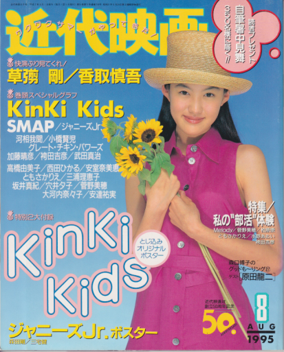  Kindai/近代映画 1995年8月号 雑誌