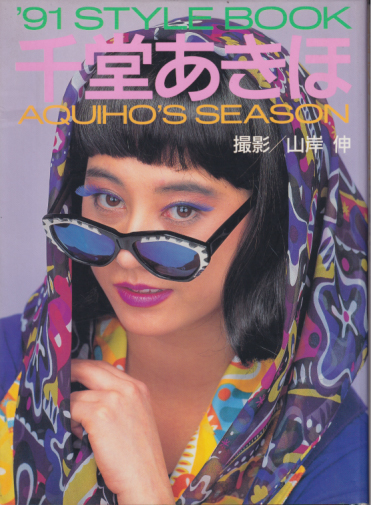 千堂あきほ 「’91 STYLE BOOK」 写真集