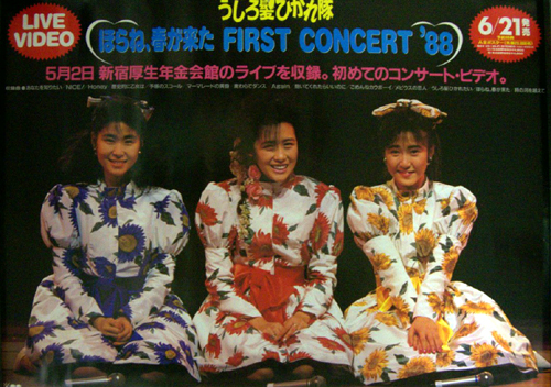 うしろ髪ひかれ隊 ビデオ「ほらね、春が来た FIRST CONCERT ’88」 ポスター