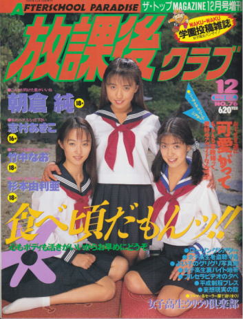  放課後クラブ 1994年12月号 (No.76) 雑誌