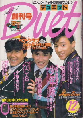  デュエット/Duet 1986年12月号 (創刊号) 雑誌