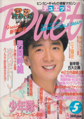 デュエット/Duet 1988年5月号 雑誌