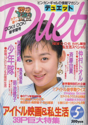 デュエット/Duet 1987年5月号 雑誌