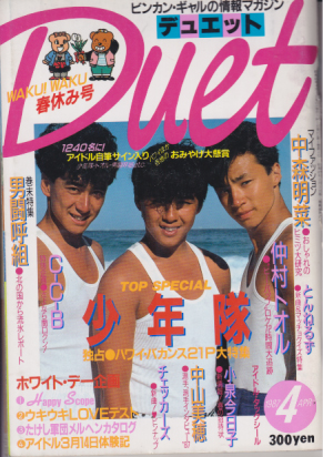 デュエット/Duet 1987年4月号 雑誌