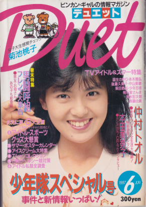 デュエット/Duet 1987年6月号 雑誌