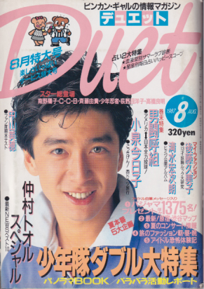 デュエット/Duet 1987年8月号 雑誌