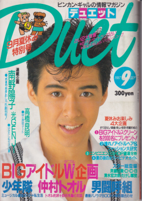 デュエット/Duet 1987年9月号 雑誌