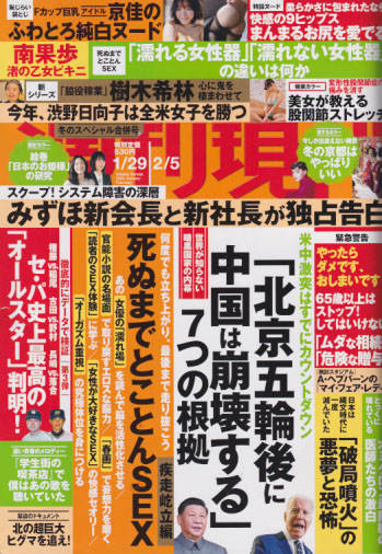  週刊現代 2022年2月5日号 (No.3087/1月29日・2月5日号) 雑誌