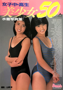 吉岡真由美, 山口弘美 英知出版 女子中・高生美少女水着写真集50人 写真集