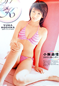 小阪由佳 2005年カレンダー カレンダー