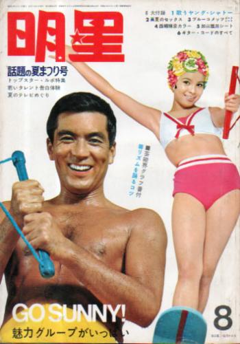  Myojo/月刊明星 1967年8月号 雑誌