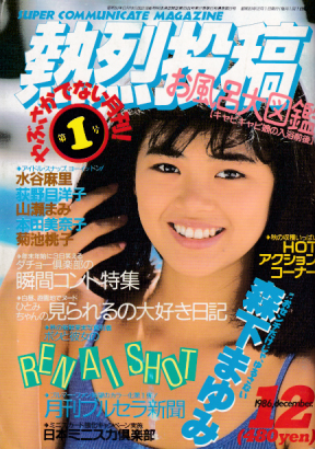 熱烈投稿 1986年12月号 (VOL.9) 雑誌