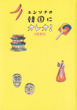 ユンソナ ユンソナの韓国にオレオ! タレント本
