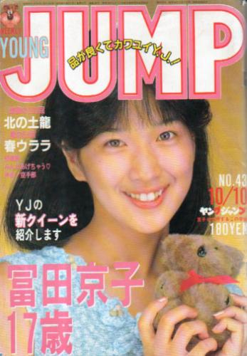 週刊ヤングジャンプ 1985年10月10日号 (No.43) [雑誌]