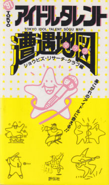  TOKYOアイドルタレント遭遇地図 '91 その他の書籍
