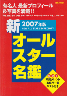  別冊JUNON 2007年版 新オールスター名鑑 その他の書籍