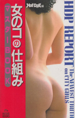  女のコの仕組み マスターBOOK Hot Dog BOOKS その他の書籍