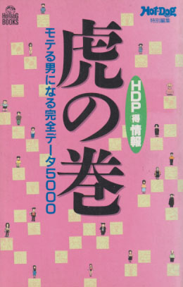  HDP得情報 虎の巻 モテるおとこになる完全データ5000 Hot Dog BOOKS その他の書籍