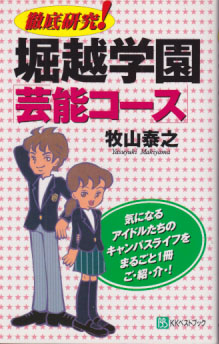  徹底研究! 堀越学園「芸能コース」 その他の書籍