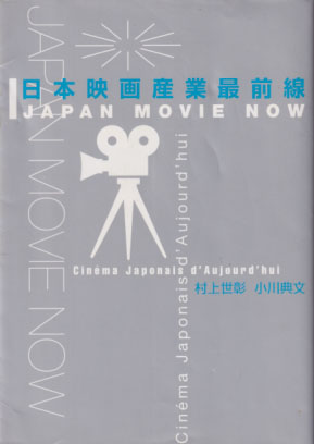  日本映画産業最前線 JAPAN MOVIE NOW その他の書籍