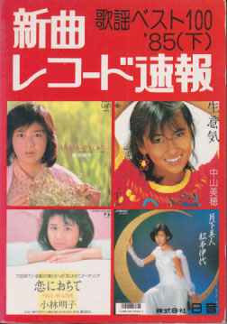  新曲レコード速報 (歌謡ベスト100/’85(下)) 雑誌