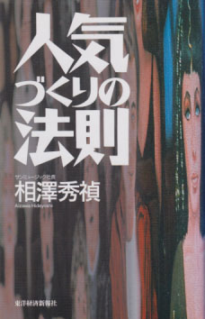  人気づくりの法則 その他の書籍