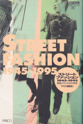  STREET FASHION 1945-1995 若者スタイルの50年史 その他の書籍