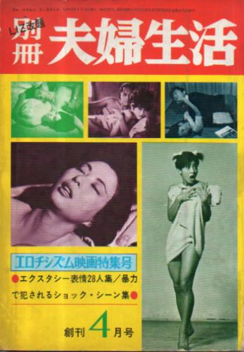  別冊・夫婦生活 1968年4月号 (創刊号) 雑誌