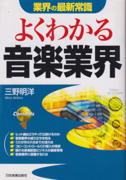  業界の最新常識 よくわかる音楽業界 その他の書籍