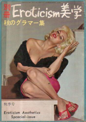 ジェーン・フォンダ, ほか なみ木書房 別冊Eroticism美学 秋のグラマー集 写真集