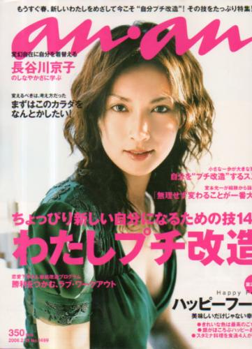  アンアン/an・an 2006年2月15日号 (No.1499) 雑誌