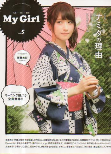  マイガール/My Girl 2015年8月号 (vol.5) 雑誌