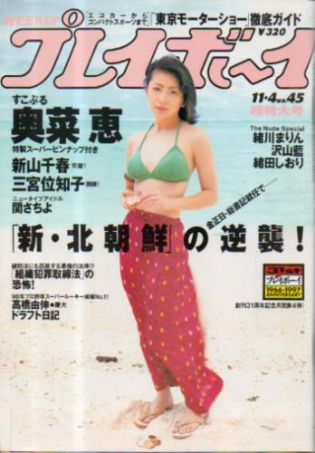  週刊プレイボーイ 1997年11月4日号 (No.45) 雑誌