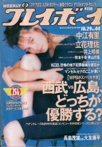  週刊プレイボーイ 1991年10月29日号 (No.44) 雑誌