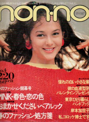  ノンノ/non-no 1983年2月20日号 (通巻269号) 雑誌