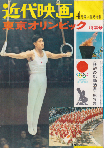  近代映画 臨時増刊 1965年4月号 (東京オリンピック 特集号) 雑誌