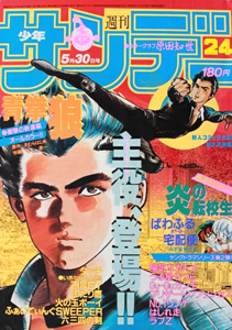  週刊少年サンデー 1984年5月30日号 (No.24) 雑誌