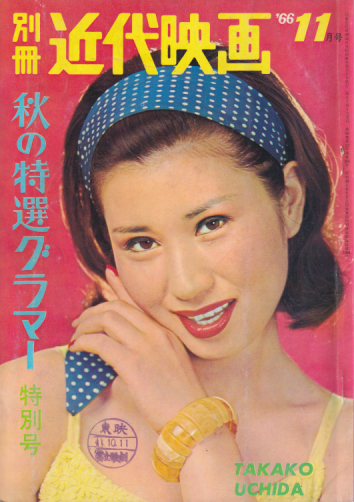  別冊近代映画 1966年11月号 (秋の特選グラマー 特別号) 雑誌