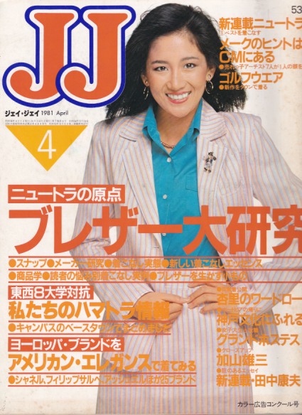  ジェイジェイ/JJ 1981年4月号 雑誌