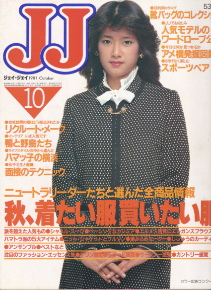  ジェイジェイ/JJ 1981年10月号 雑誌