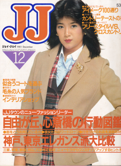  ジェイジェイ/JJ 1981年12月号 雑誌